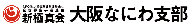 新極真会大阪なにわ支部